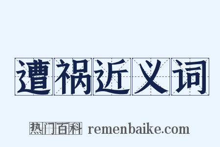 遭祸近义词是什么意思的图片